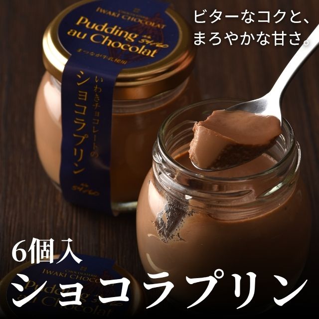 ショコラプリン 6個入