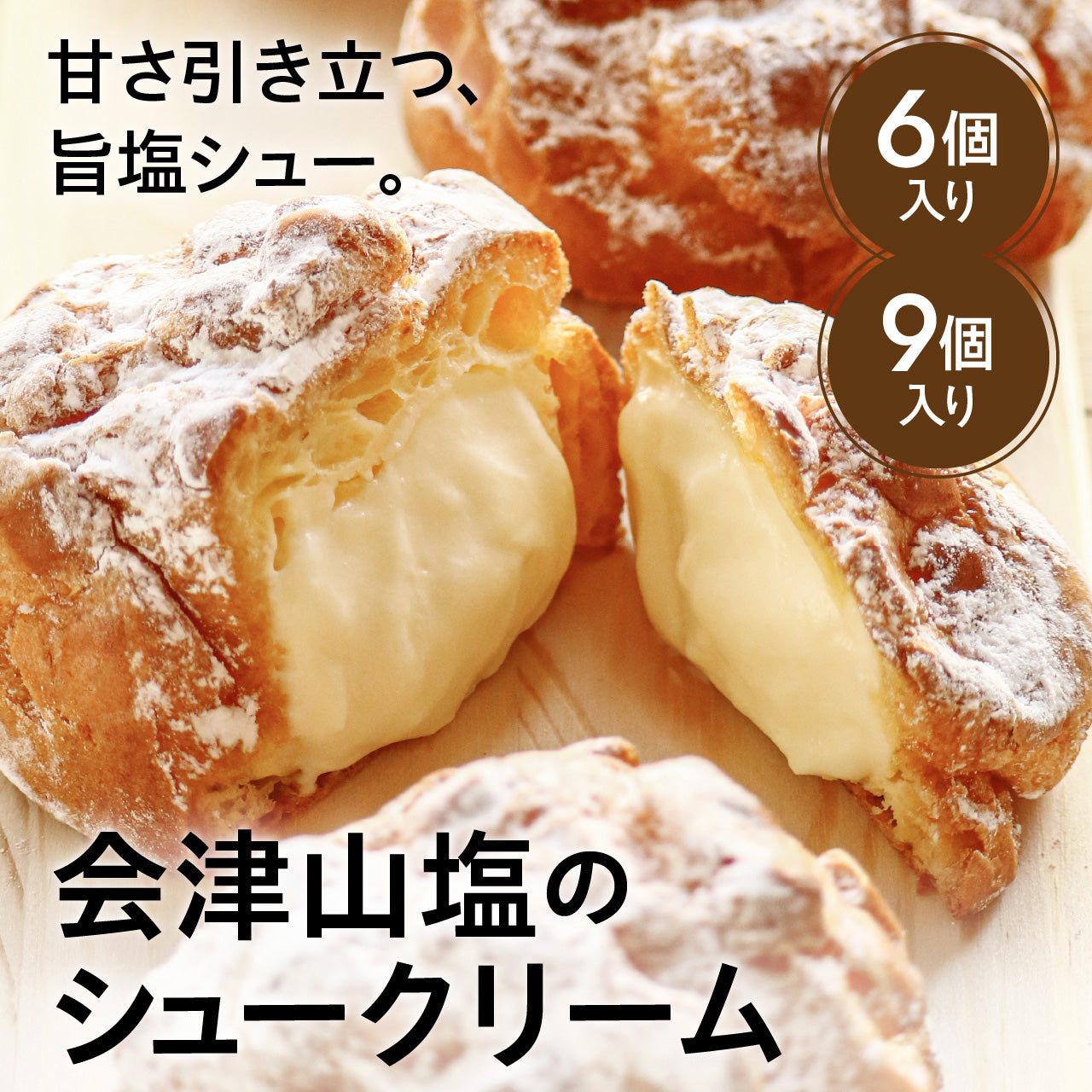シュークリーム　zb493　L 会津山塩のシュークリーム（6個入り・9個入り）