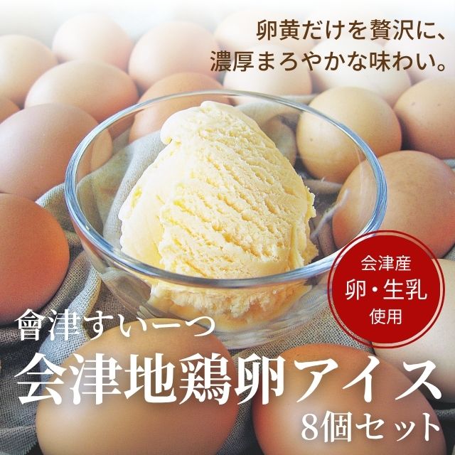 會津すいーつ 会津地鶏卵アイス8個
