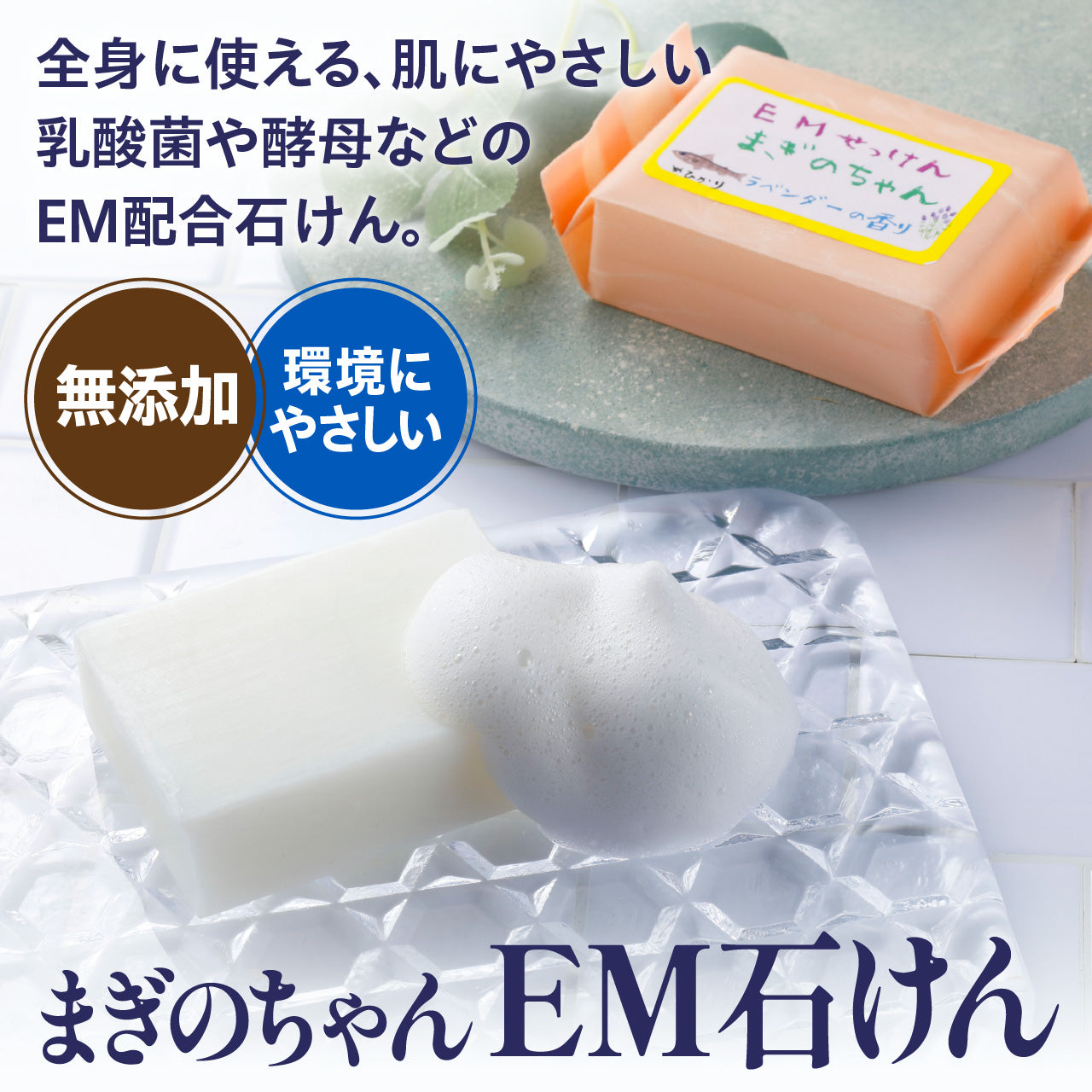 まぎのちゃん EM石けん