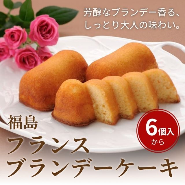 福島フランスブランデーケーキ