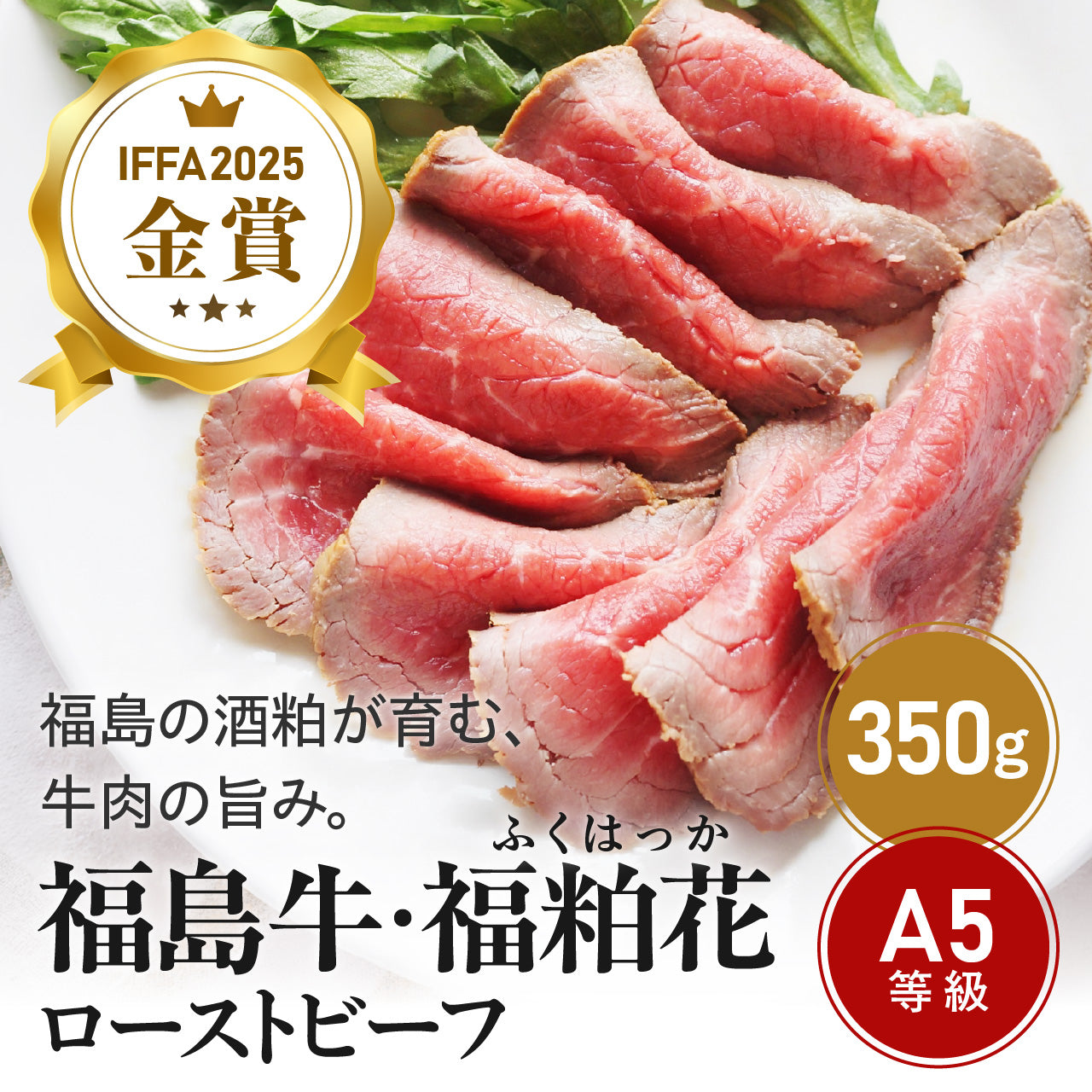 福島牛・福粕花(ふくはっか) ローストビーフ【IFFA2025 金賞受賞】