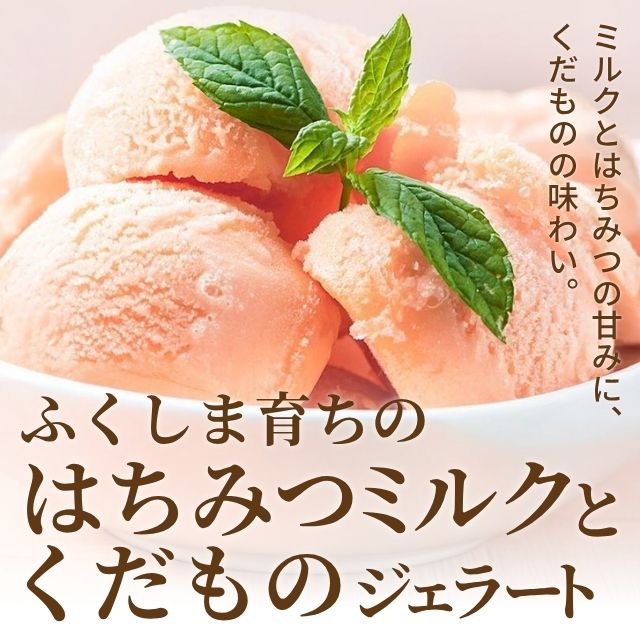 ふくしま育ちのはちみつミルクとくだものジェラート