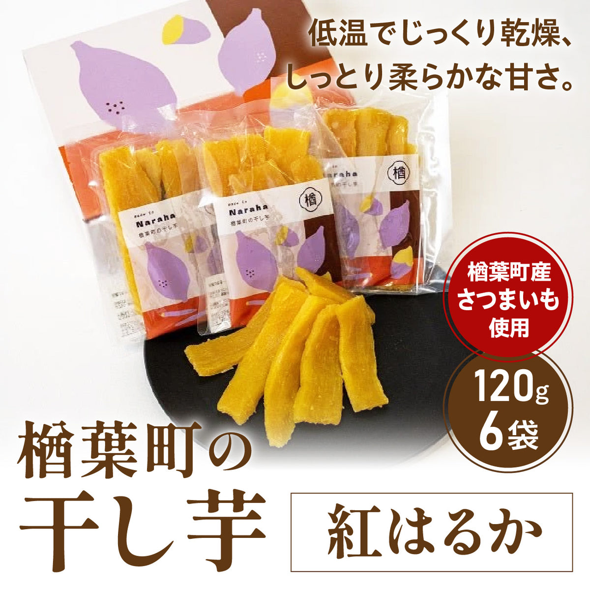 楢葉町の干し芋(紅はるか)