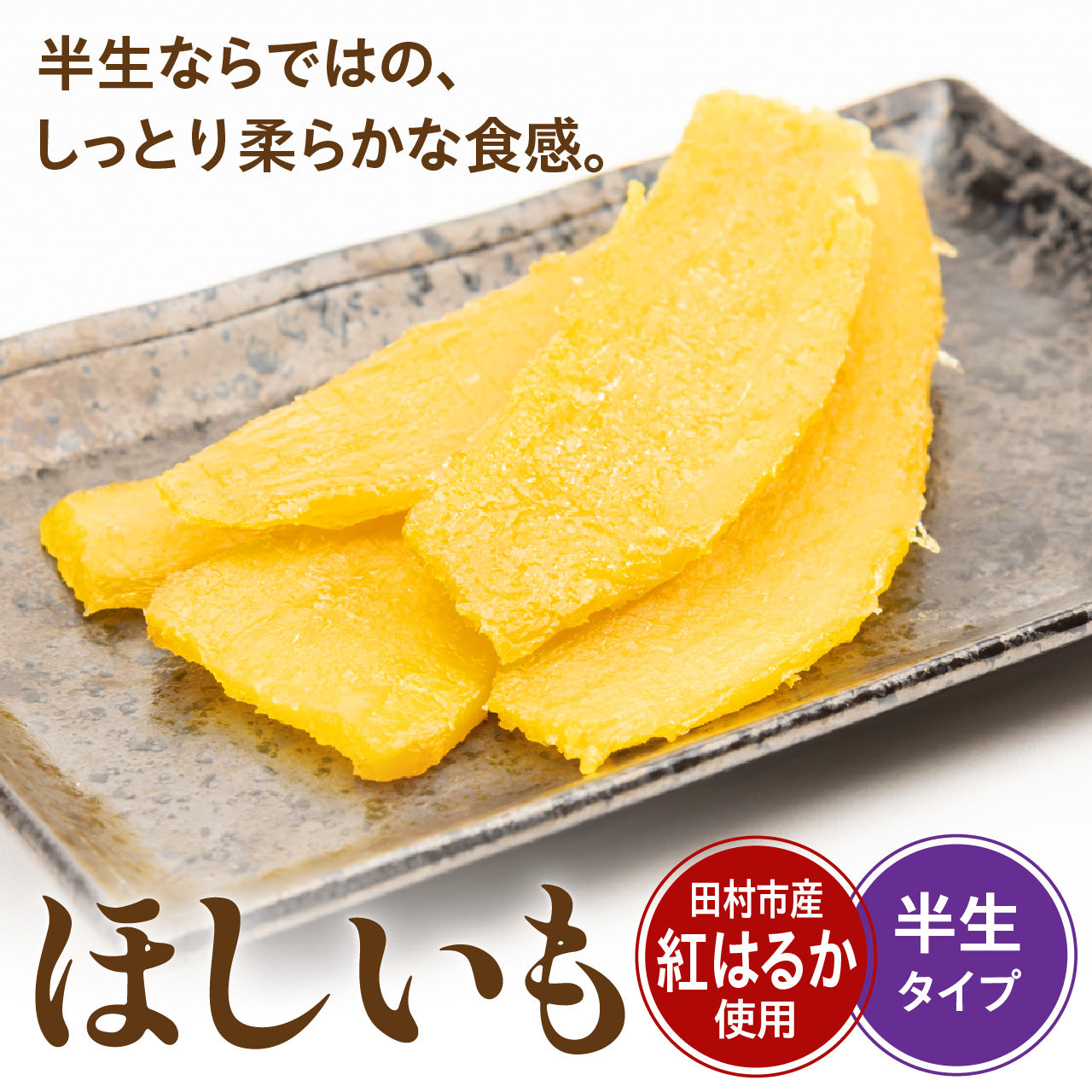 松や農園 ほしいも【お届けまでにお時間をいただきます】