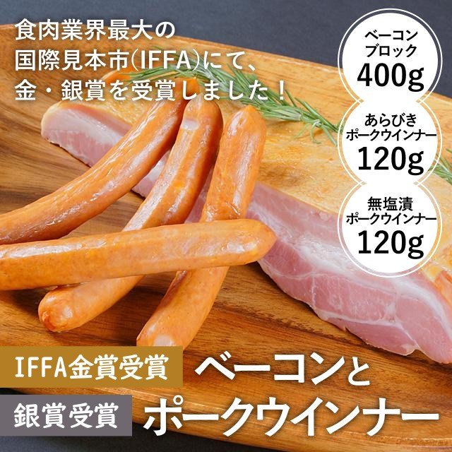 IFFA金賞受賞ベーコンと銀賞受賞ポークウインナー - ふくしま市場|福島県産品オンラインストア