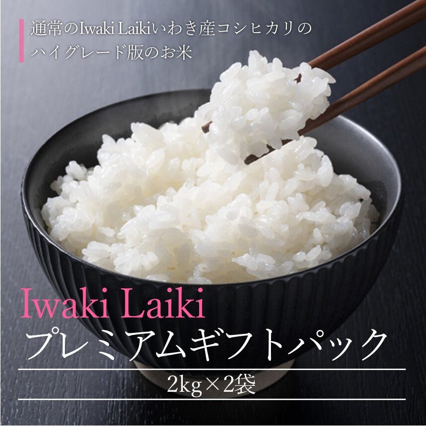 【次回入荷待ち】Iwaki Laiki プレミアムギフトパック(2kg×2個) - ふくしま市場|福島県産品オンラインストア