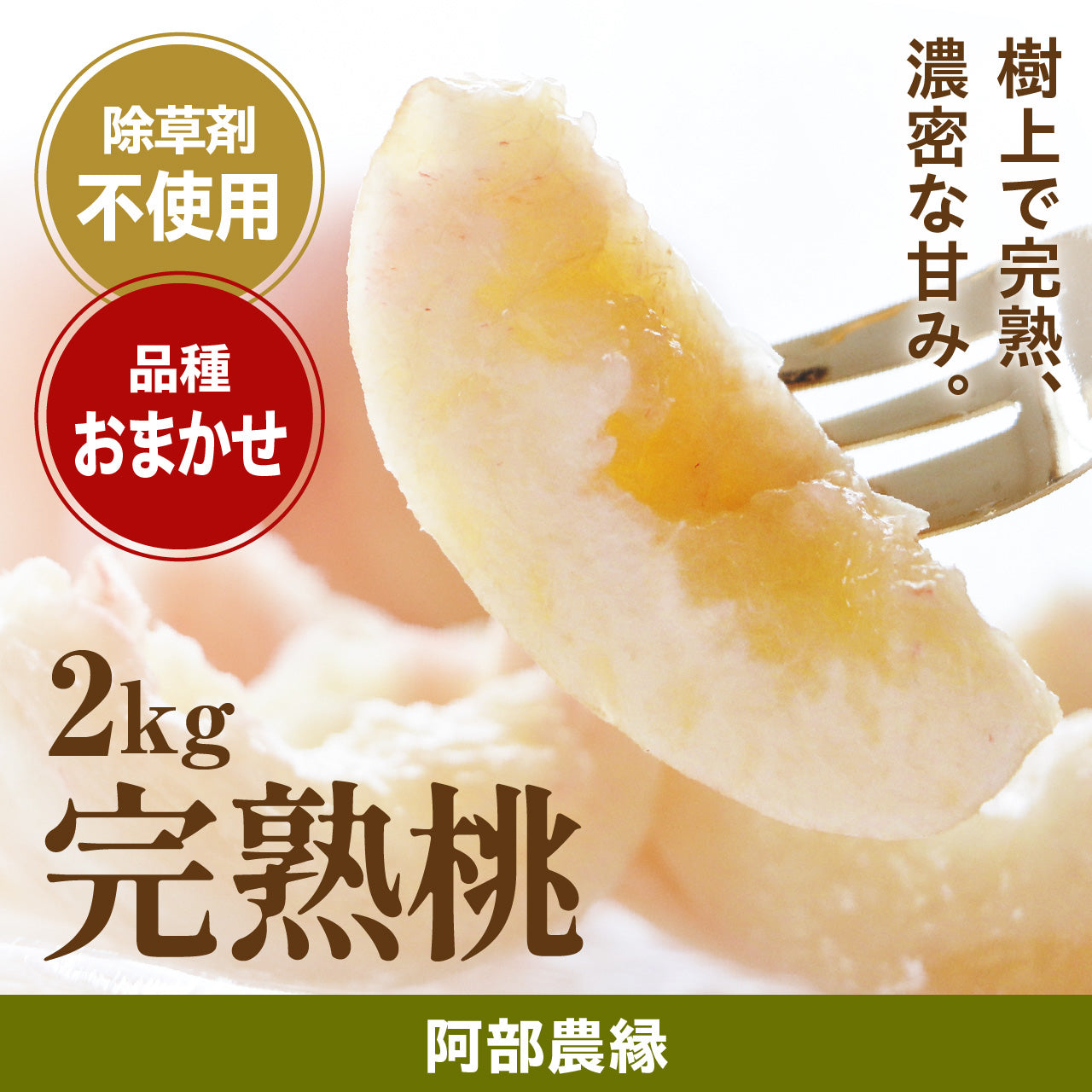 阿部農縁の完熟桃 2kg【配送日指定/のし掛け不可・7月下旬~】