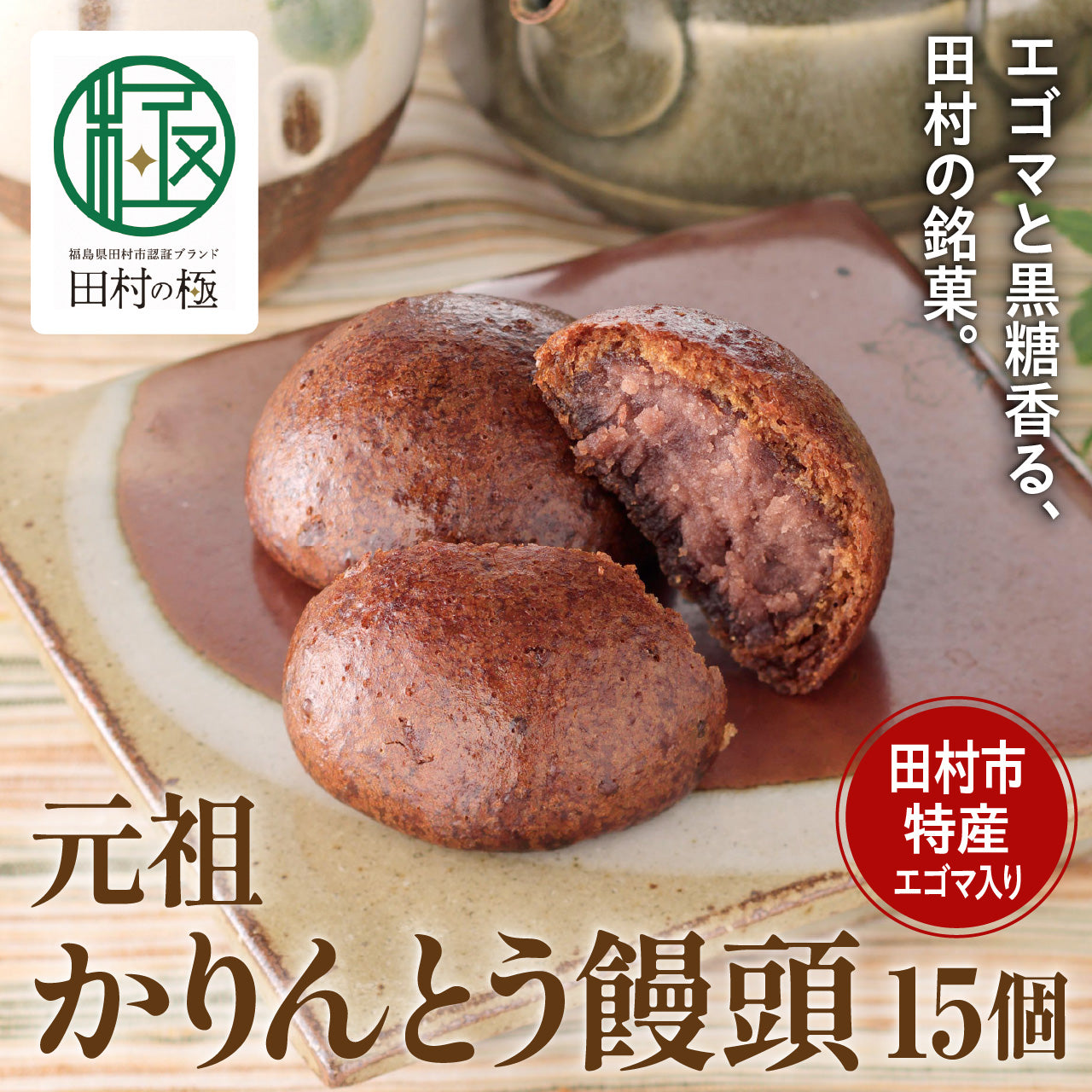 菓子工房あくつ屋 かりんとう饅頭 15個入