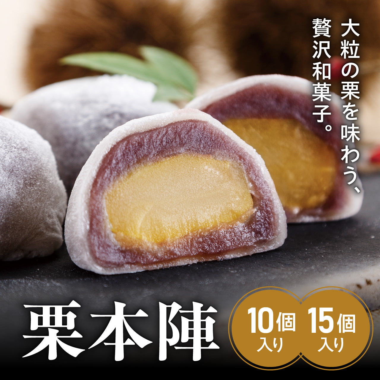 栗本陣 大きな栗を丸ごと使った贅沢な和菓子