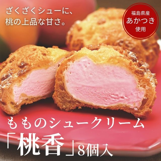 もものシュークリーム「桃香」8個