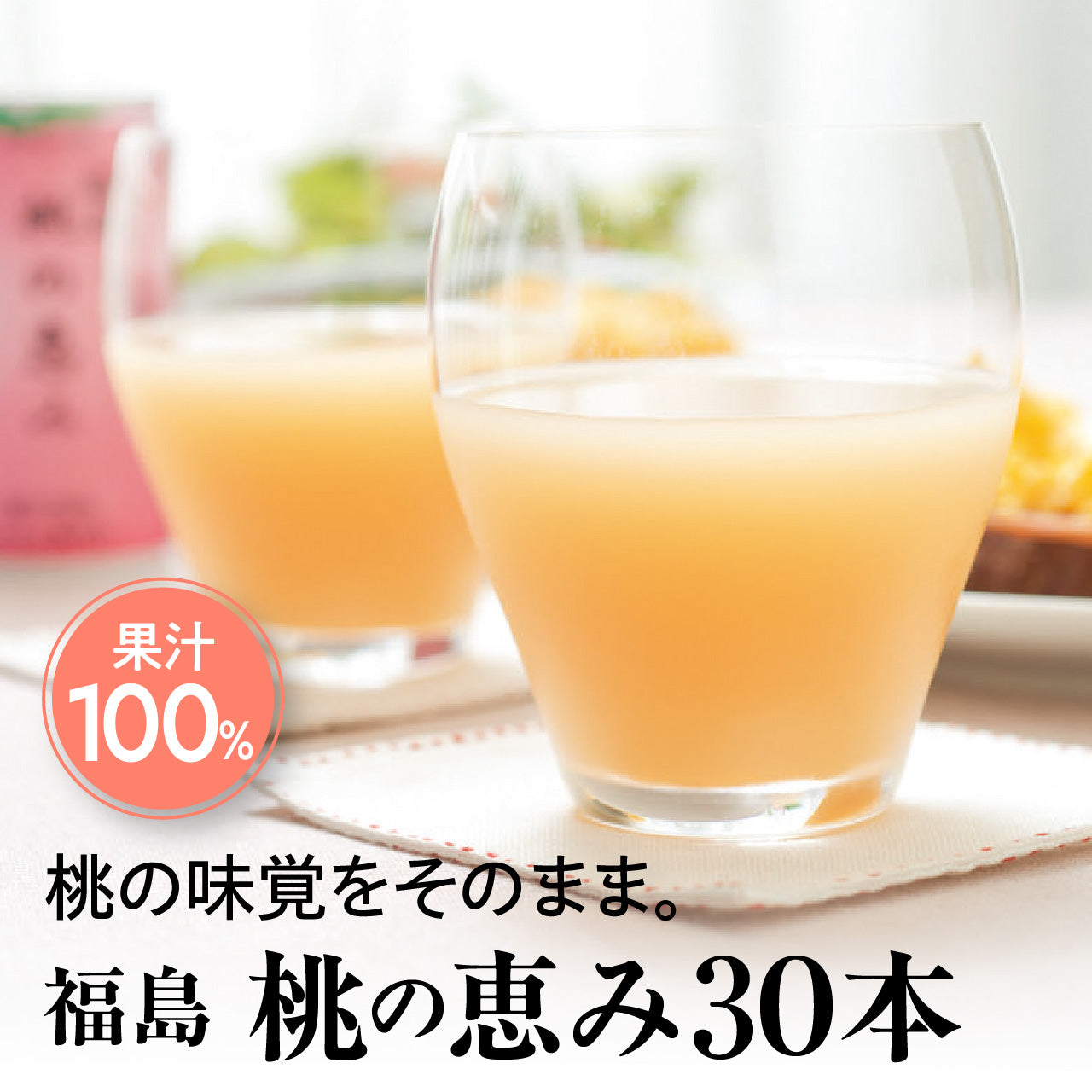 桃 福島桃の恵み 果汁100％ 30本入
