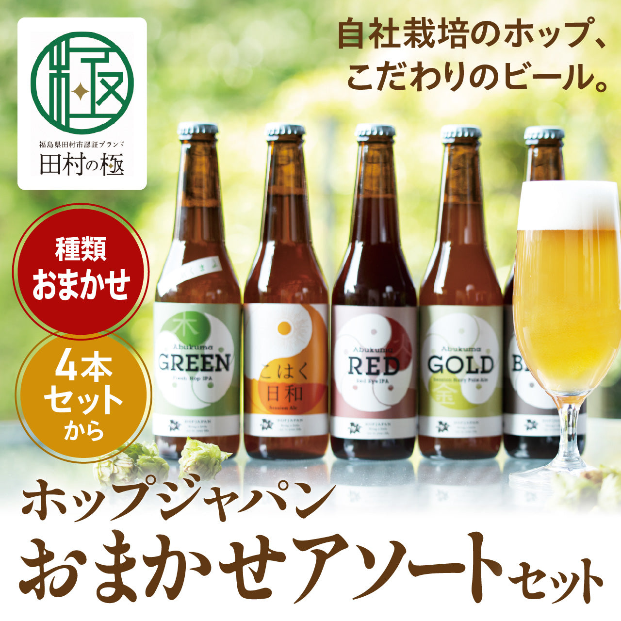 【田村】ホップジャパンおまかせアソートセット