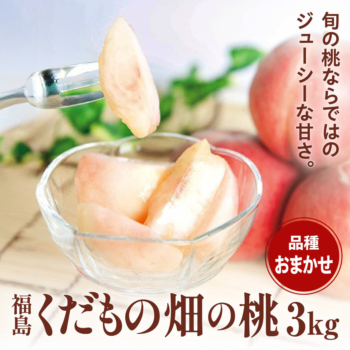 福島くだもの畑の桃 3kg 【品種・配送日指定不可】