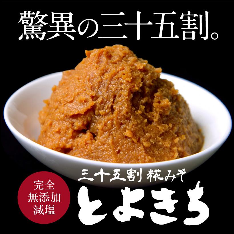 無添加・減塩三十五割糀みそ とよきち - ふくしま市場|福島県産品オンラインストア