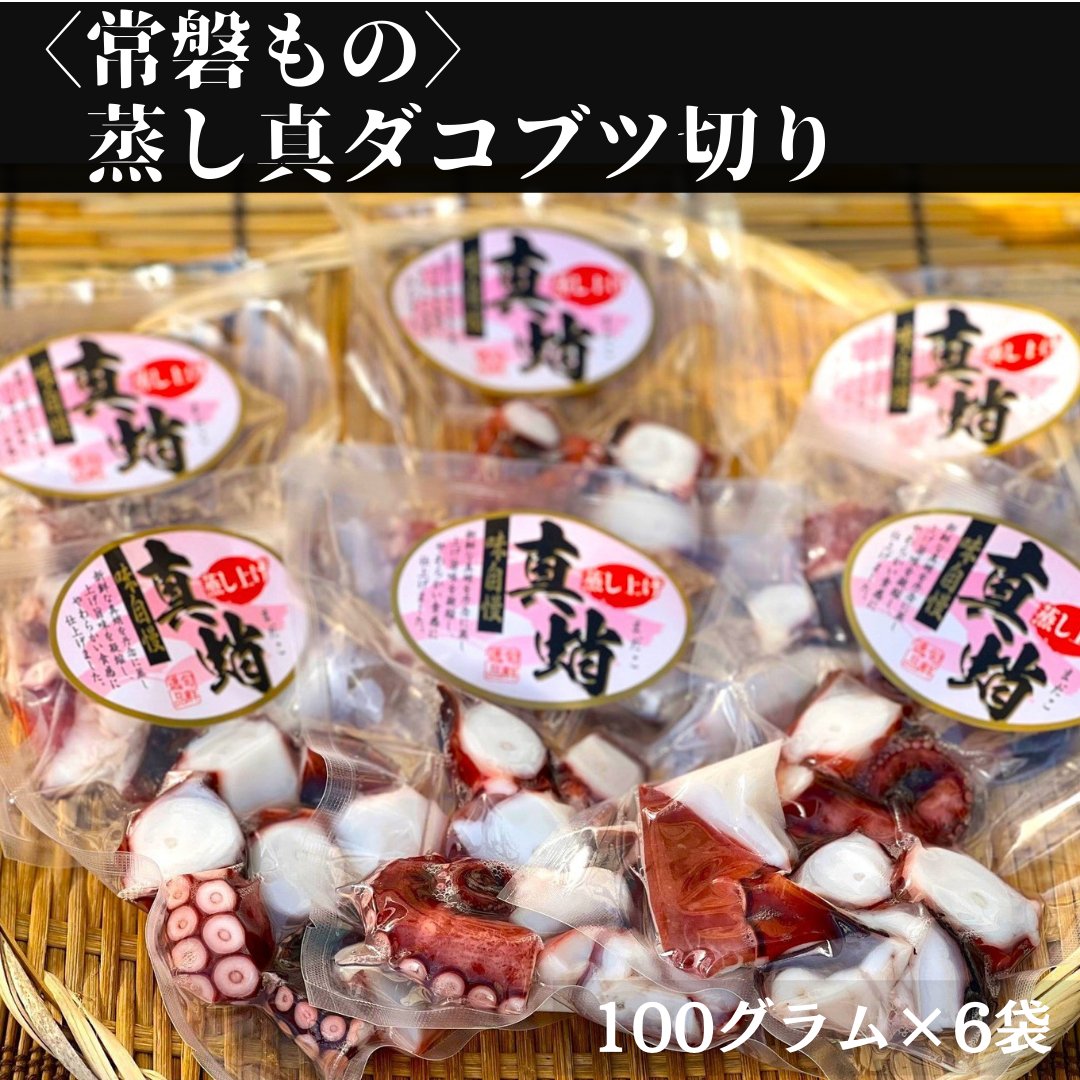福島常磐産 蒸し真ダコブツ切り - ふくしま市場|福島県産品オンラインストア