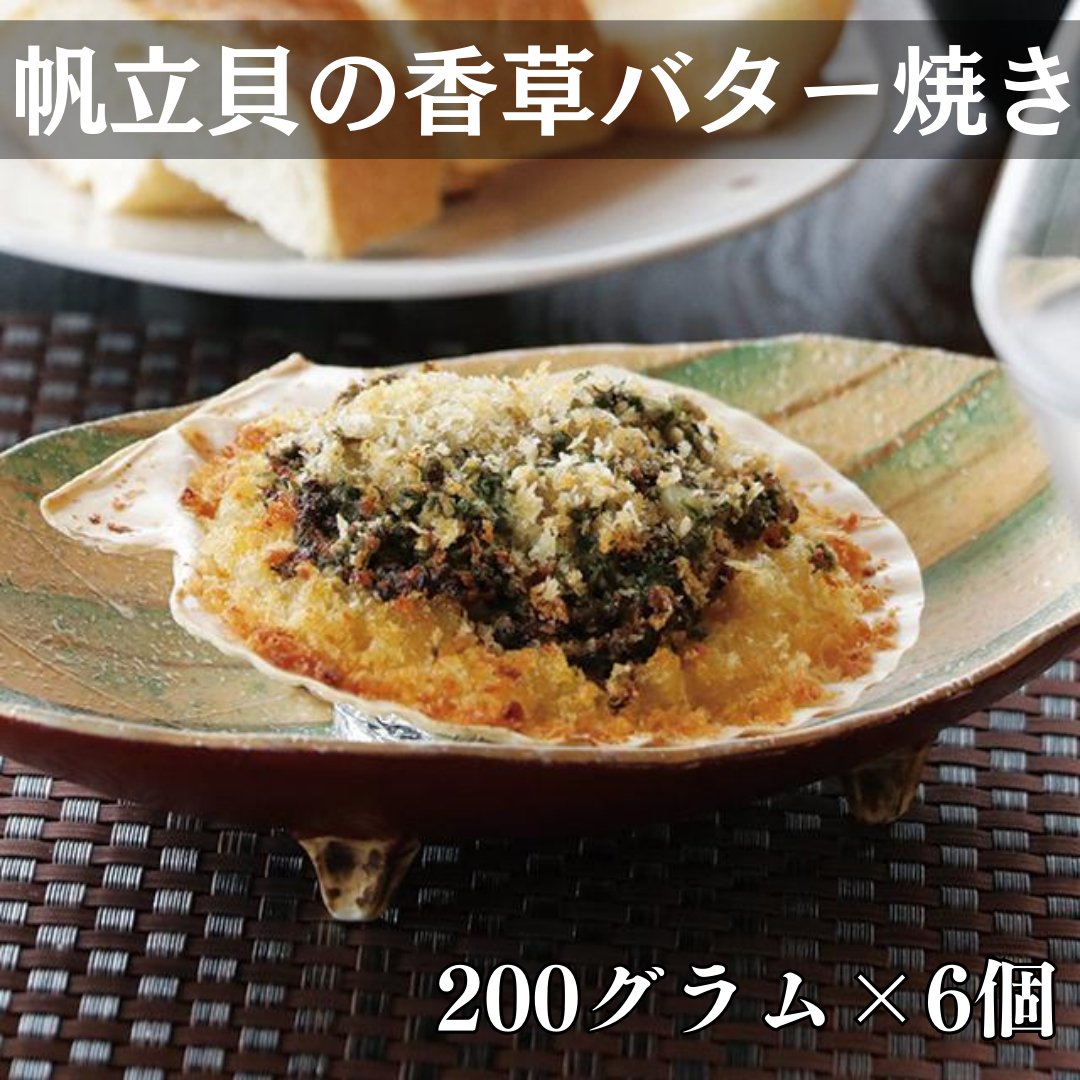 帆立貝の香草バター焼き - ふくしま市場|福島県産品オンラインストア