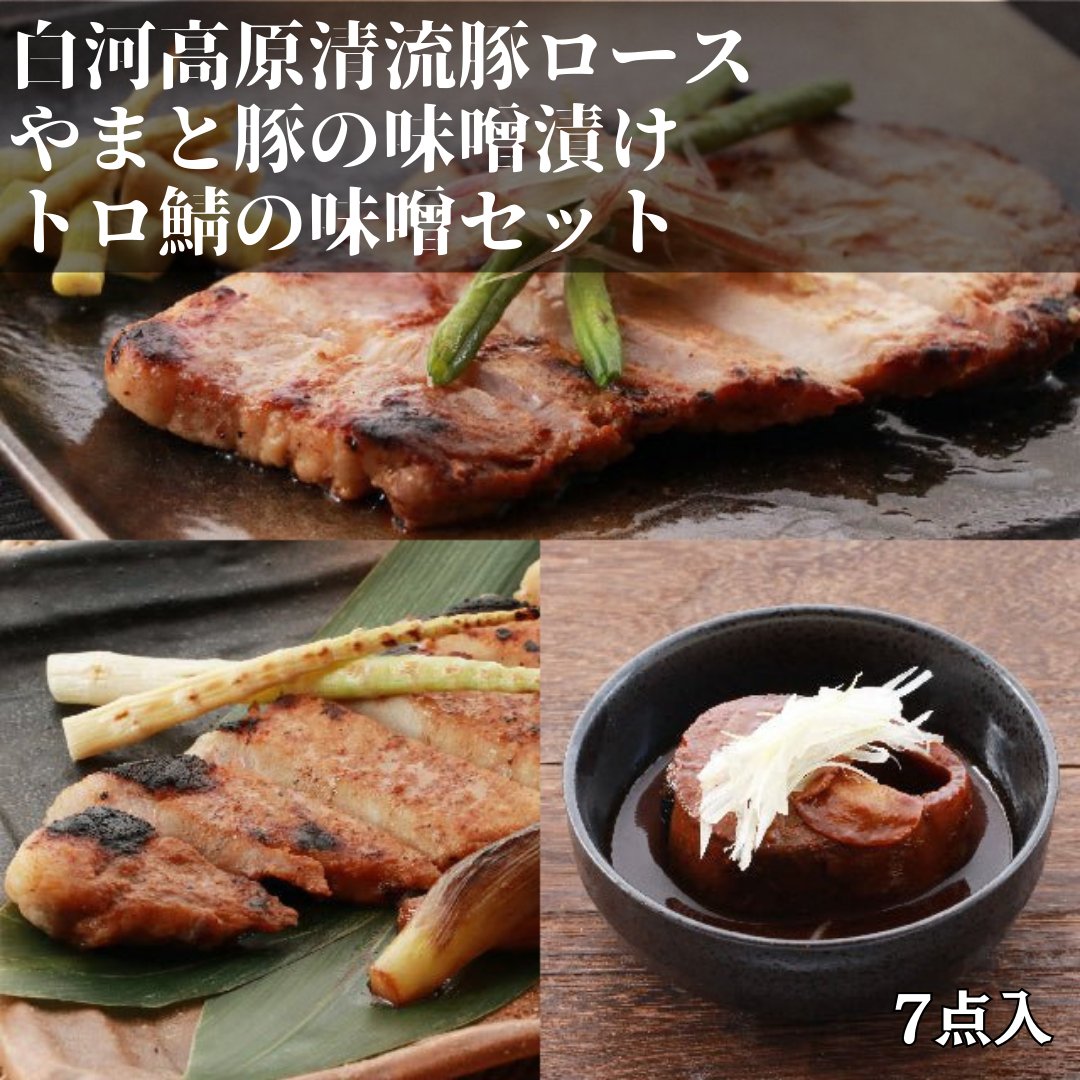 白河高原清流豚ロース・やまと豚の味噌漬け・トロ鯖の味噌セット - ふくしま市場|福島県産品オンラインストア