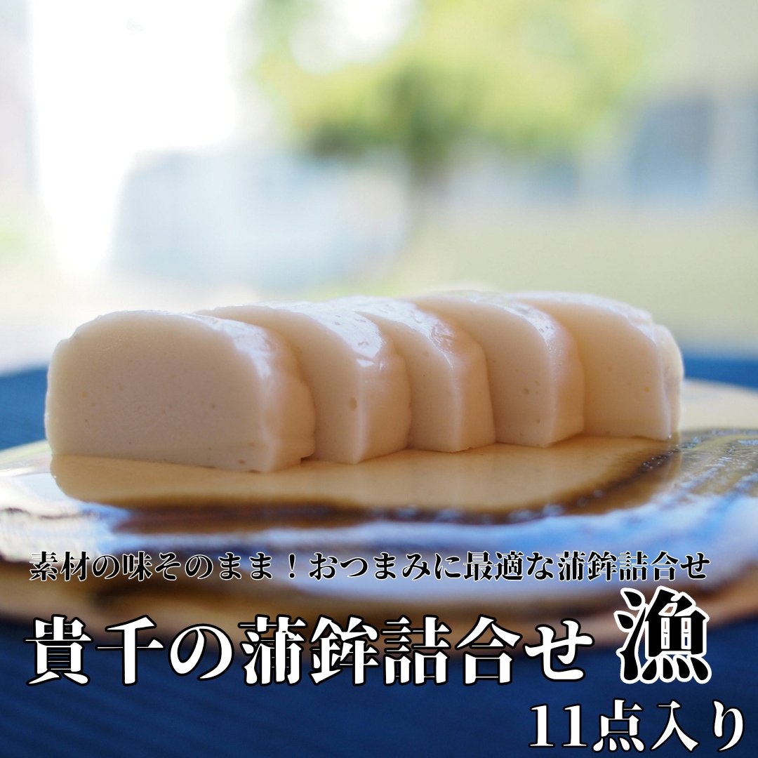 貴千のかまぼこ詰合せ 漁 - ふくしま市場|福島県産品オンラインストア
