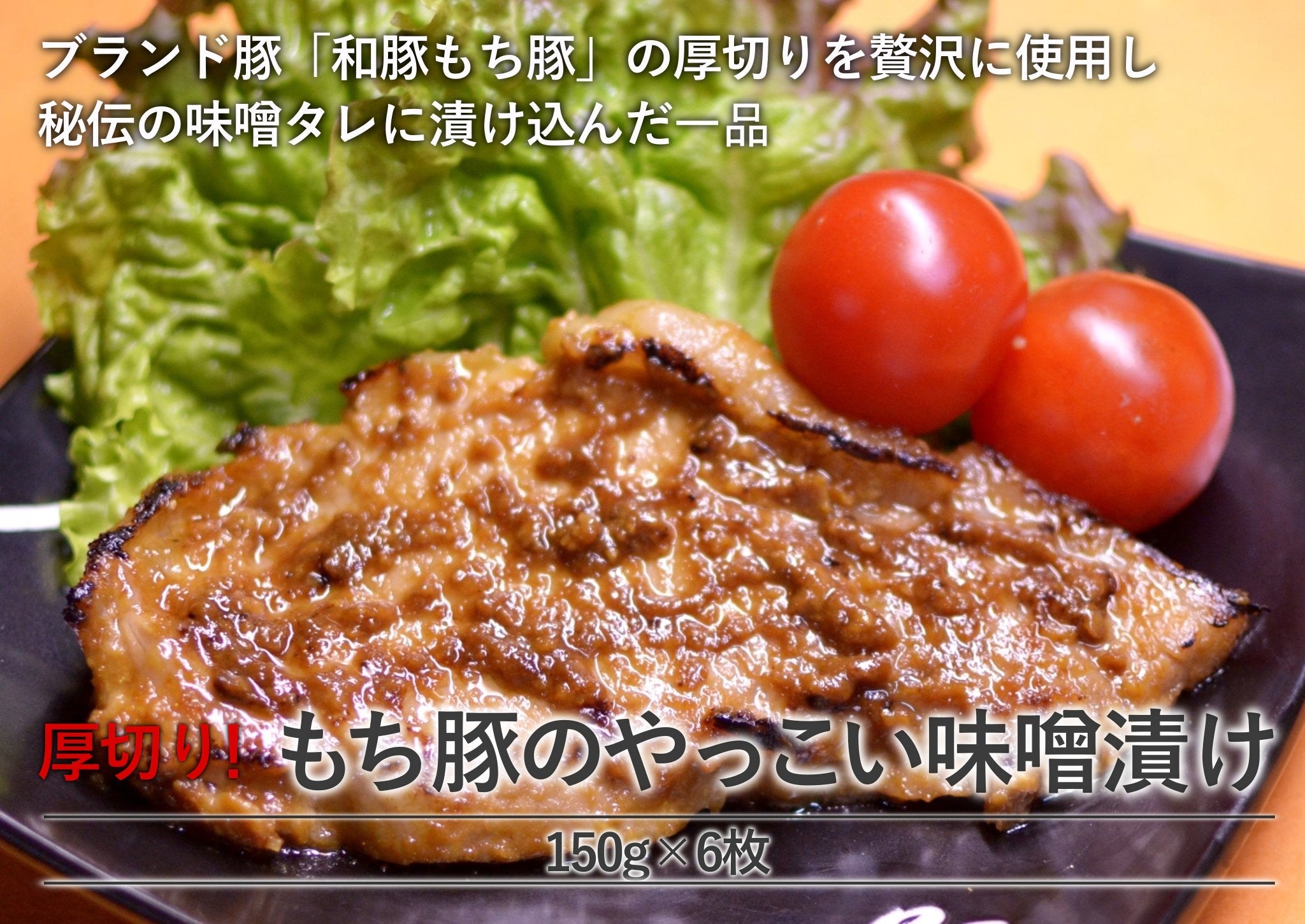 厚切り!もち豚のやっこい味噌漬け - ふくしま市場|福島県産品オンラインストア