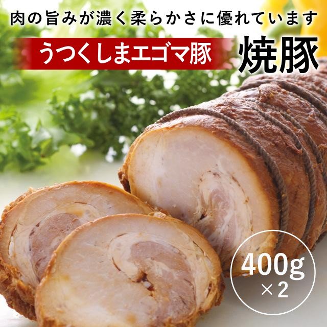 うつくしまエゴマ豚 焼豚 - ふくしま市場|福島県産品オンラインストア