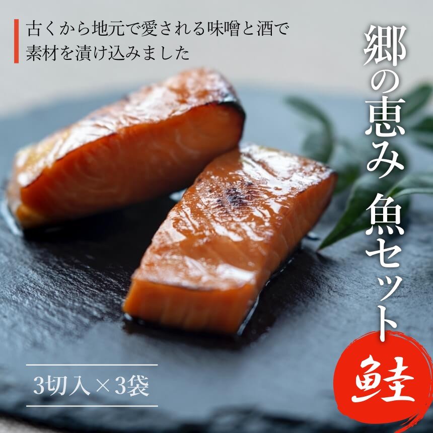 郷の恵み 魚セット(鮭) - ふくしま市場|福島県産品オンラインストア
