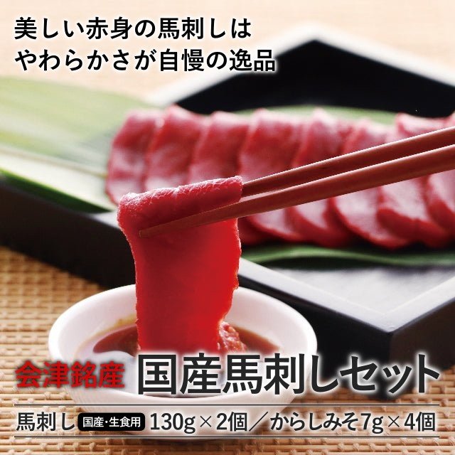 会津銘産 国産馬刺しセット - ふくしま市場|福島県産品オンラインストア
