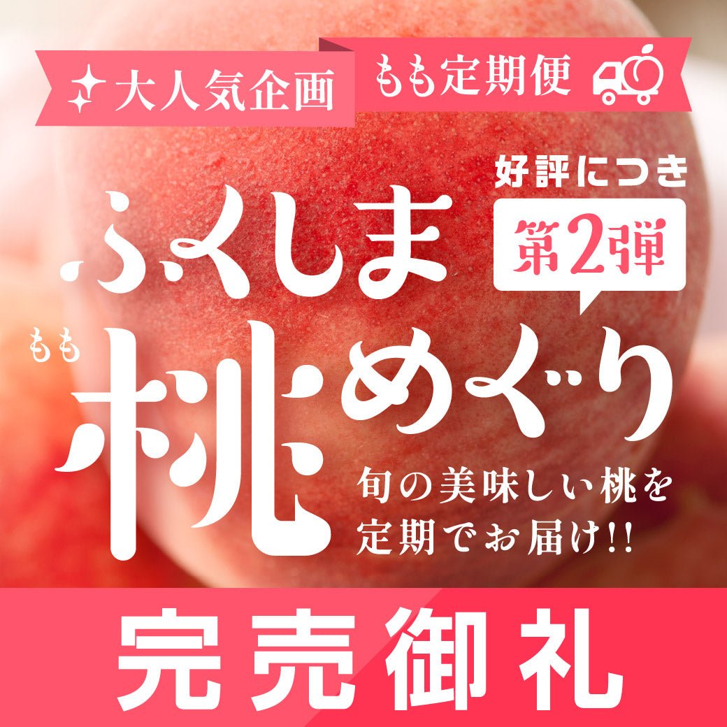 【完売御礼】ふくしま桃めぐり 第二弾 - ふくしま市場|福島県産品オンラインストア