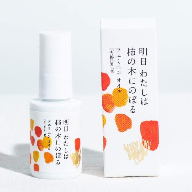 「明日 わたしは柿の木にのぼる」フェミニンオイル - ふくしま市場|福島県産品オンラインストア