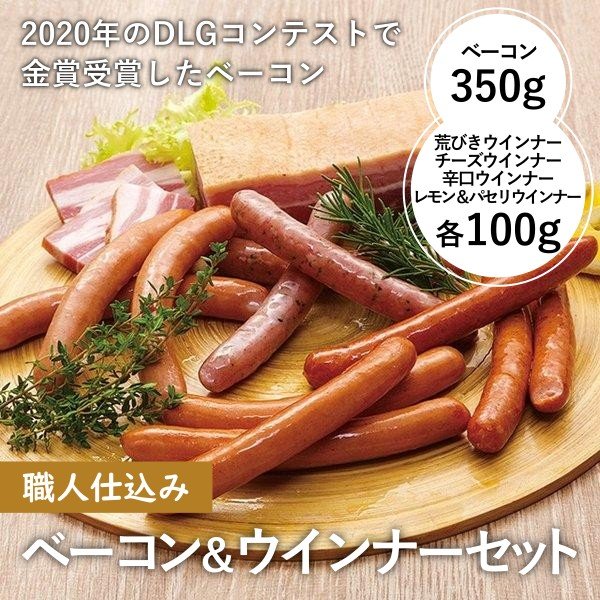 職人仕込みベーコン&ウインナーセット - ふくしま市場|福島県産品オンラインストア