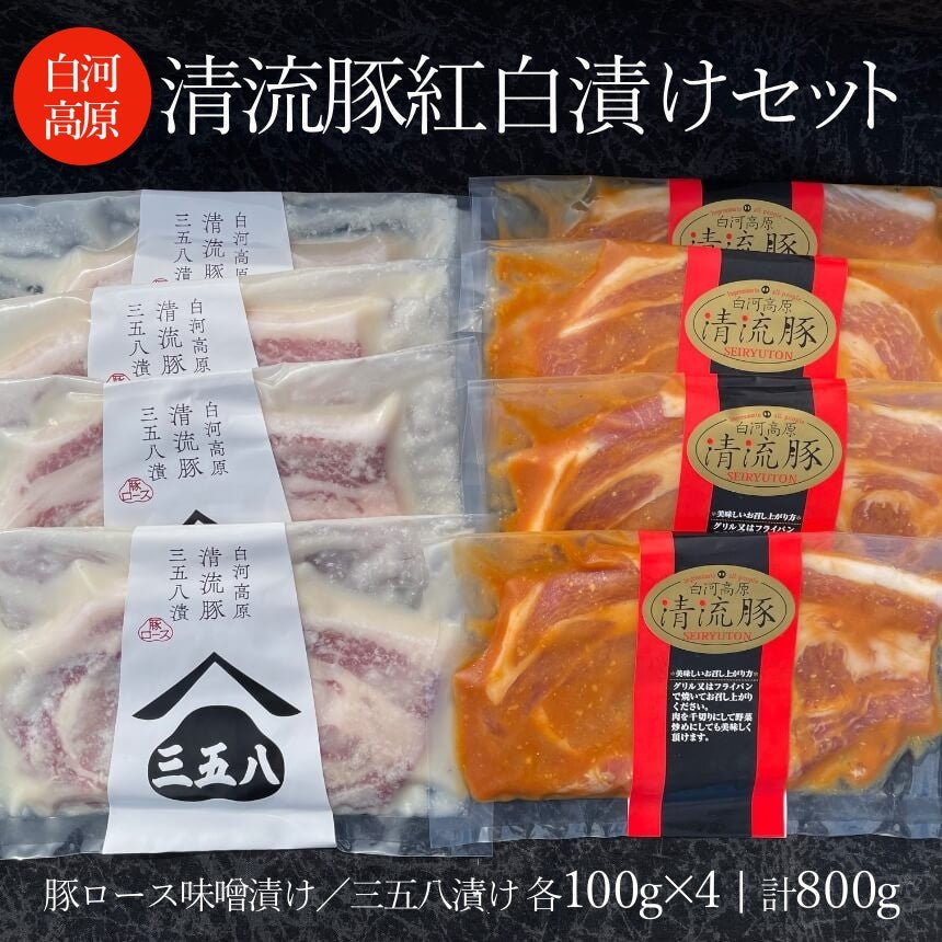 白河高原清流豚紅白漬けセット - ふくしま市場|福島県産品オンラインストア