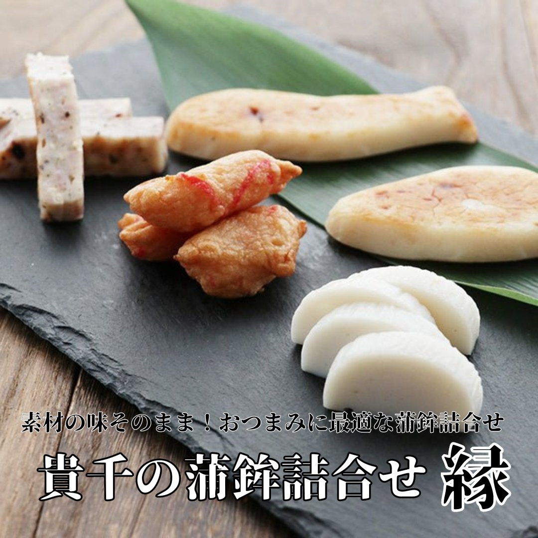 貴千の蒲鉾詰合せ 縁 - ふくしま市場|福島県産品オンラインストア