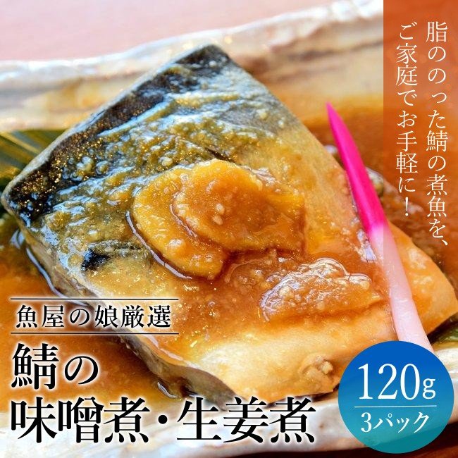 【魚屋の娘厳選】鯖の味噌煮・生姜煮 - ふくしま市場|福島県産品オンラインストア