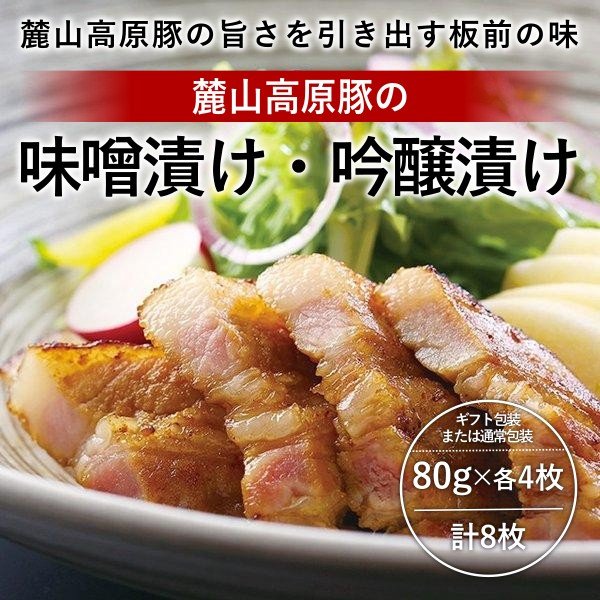 麓山高原豚の味噌漬け・吟醸漬け - ふくしま市場|福島県産品オンラインストア
