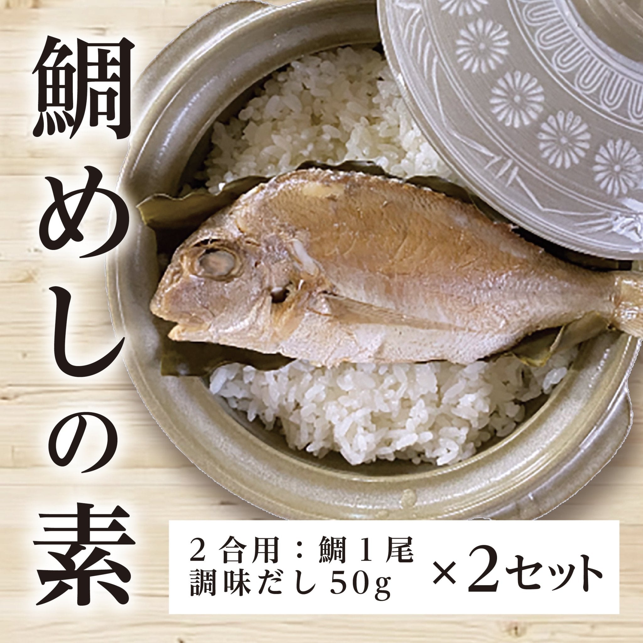 骨まで食べられる鯛めしの素 - ふくしま市場|福島県産品オンラインストア