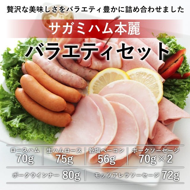 サガミハム本麗バラエティセット - ふくしま市場|福島県産品オンラインストア