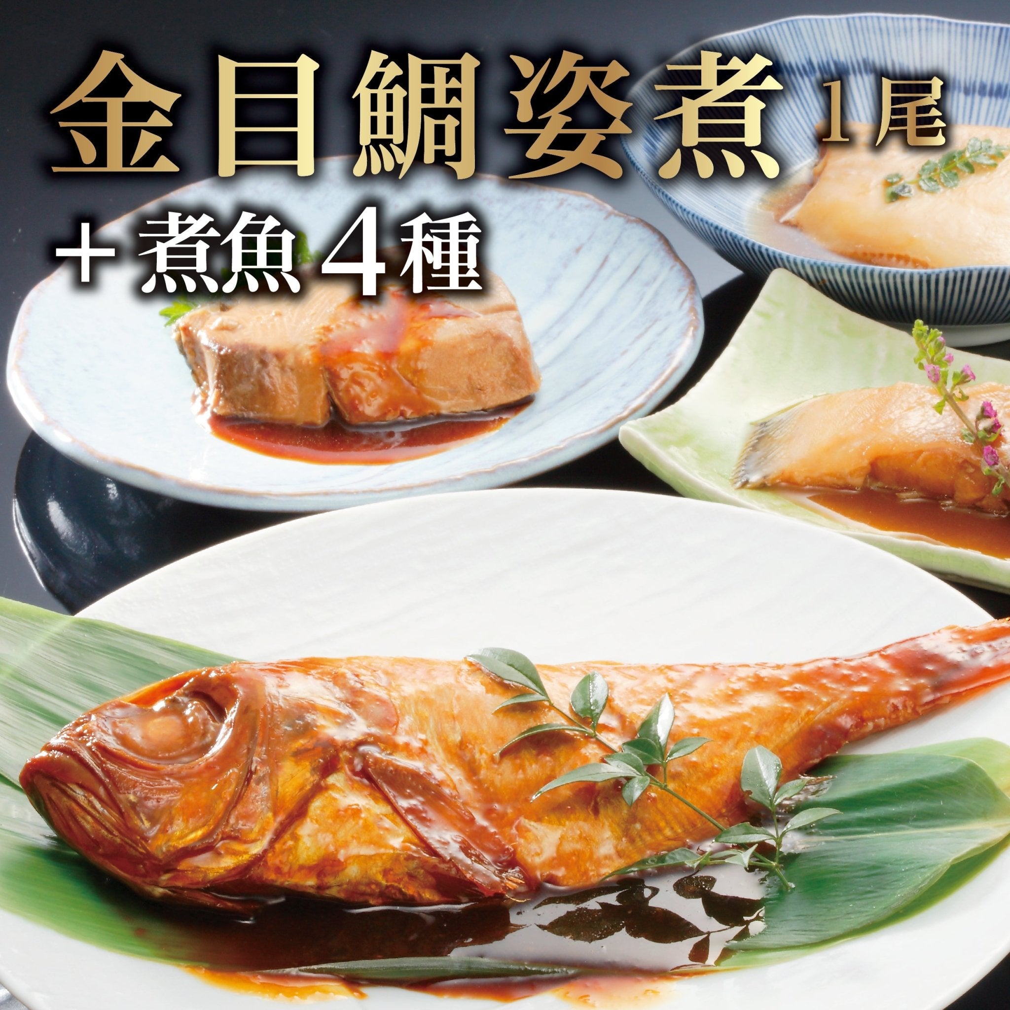 金目鯛の漁師煮詰合せ - ふくしま市場|福島県産品オンラインストア