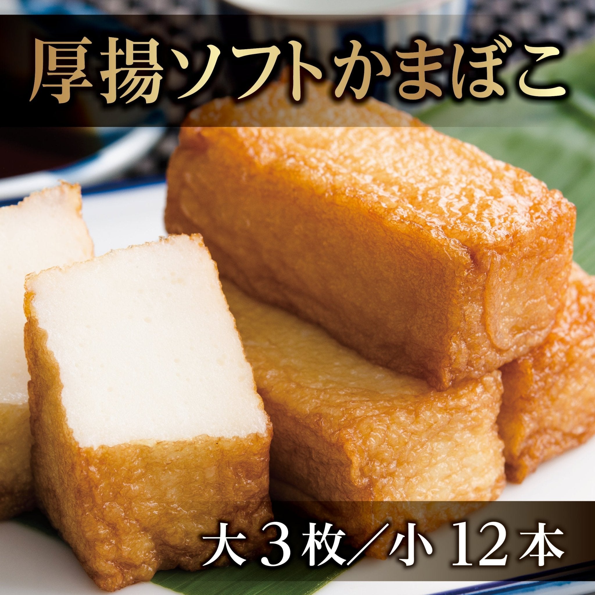 おのざきの厚揚ソフトかまぼこセット - ふくしま市場|福島県産品オンラインストア