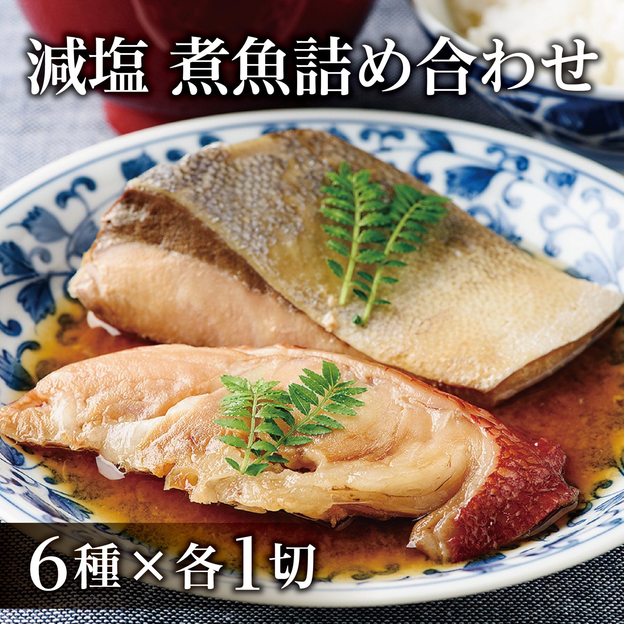減塩 煮魚詰め合わせ - ふくしま市場|福島県産品オンラインストア