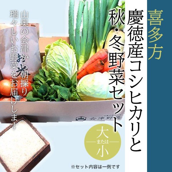 【今季受付終了しました】喜多方 慶徳産コシヒカリと秋・冬野菜セット - ふくしま市場|福島県産品オンラインストア