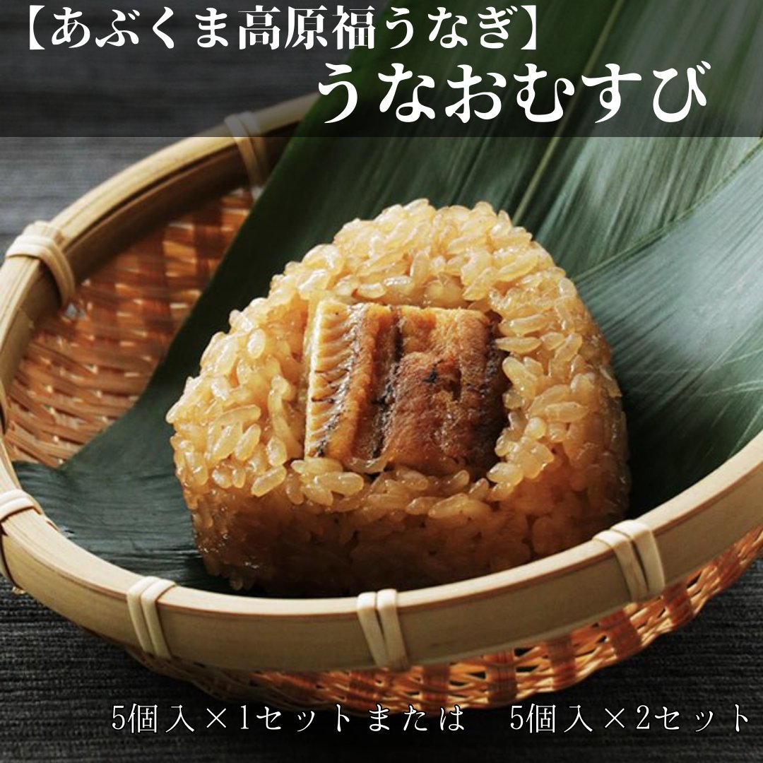 【あぶくま高原福うなぎ】うなおむすび - ふくしま市場|福島県産品オンラインストア