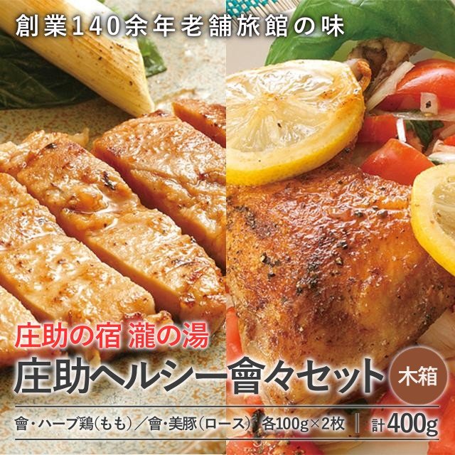 庄助の宿 瀧の湯 庄助 ヘルシー會々セット - ふくしま市場|福島県産品オンラインストア