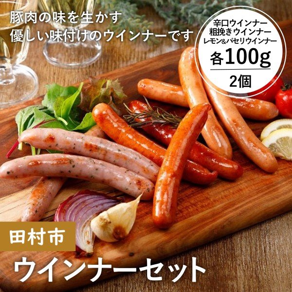 【田村市】ウインナーセット - ふくしま市場|福島県産品オンラインストア