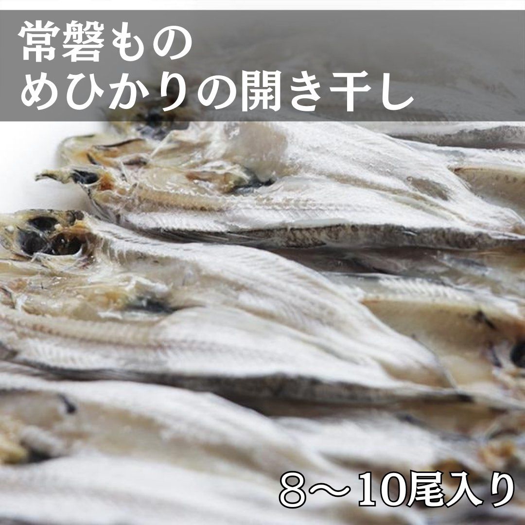 常磐もの〉めひかりの開き干し【発送までにお時間を頂戴いたします】