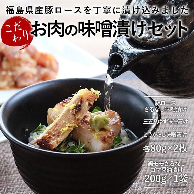 こだわりお肉の味噌漬けセット - ふくしま市場|福島県産品オンラインストア