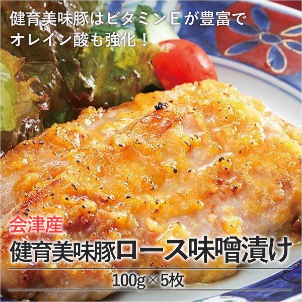 会津産健育美味豚ロース味噌漬け - ふくしま市場|福島県産品オンラインストア