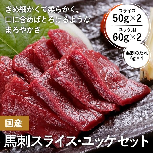 国産馬刺スライス・ユッケセット - ふくしま市場|福島県産品オンラインストア