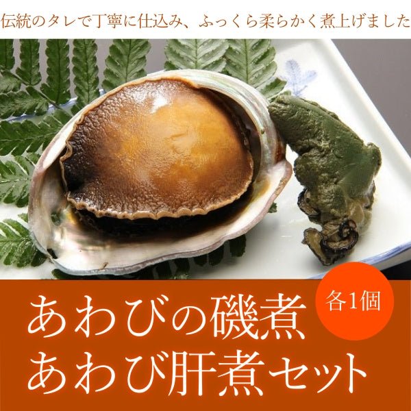 あわびの磯煮・あわび肝煮セット - ふくしま市場|福島県産品オンラインストア