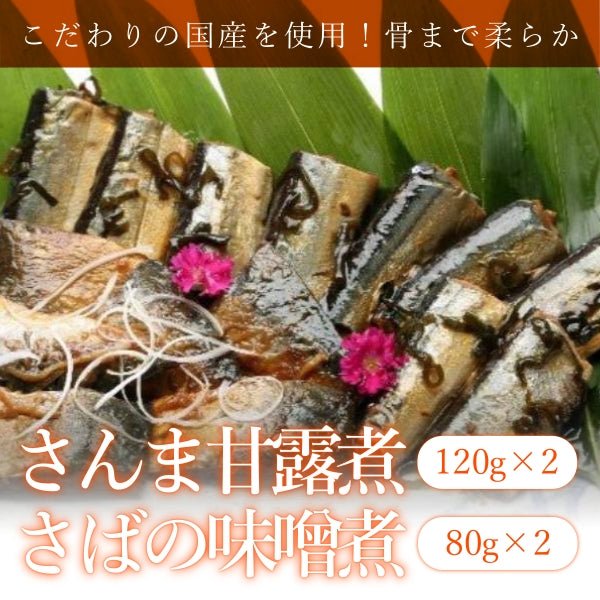さんま甘露煮・さばの味噌煮 - ふくしま市場|福島県産品オンラインストア