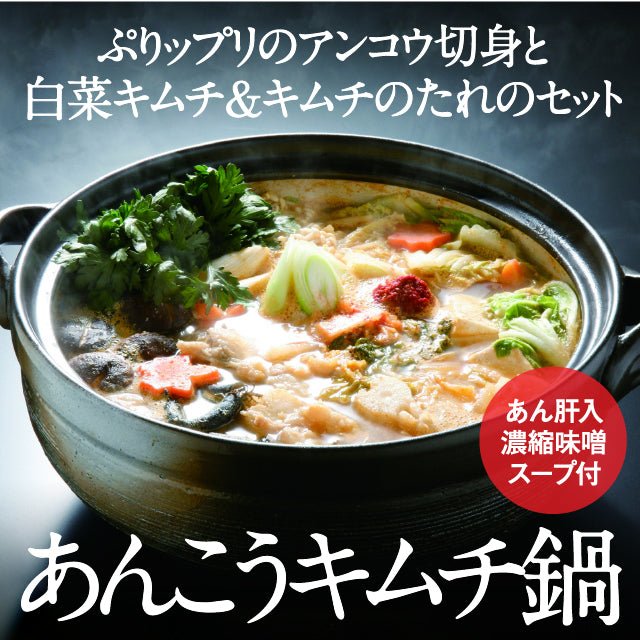 あんこうキムチ鍋米粉麺セット - ふくしま市場|福島県産品オンラインストア